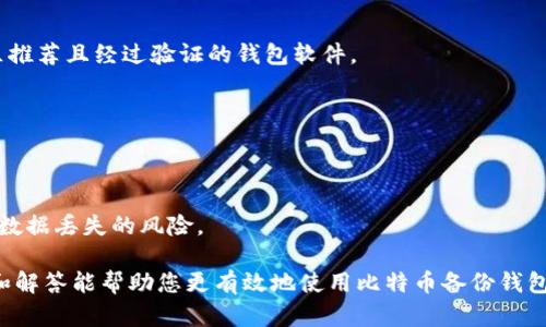 如何安全有效地打开比特币备份钱包/

比特币备份钱包,打开比特币钱包,比特币钱包恢复,比特币备份/guanjianci

在数字货币交易日益盛行的时代，比特币作为最受欢迎的加密货币之一，吸引了全球众多用户的关注。比特币钱包的安全性和便利性对用户至关重要，而如何打开比特币备份钱包是一个重要的话题。无论是因为更换设备，数据丢失，还是希望在新环境下恢复钱包，了解如何打开比特币备份钱包都是每一位比特币用户需要掌握的技能。

本文将详细介绍如何打开比特币备份钱包，从备份钱包的概念到具体操作步骤，并解答与此相关的六个问题，帮助用户更好地理解和操作比特币钱包。

什么是比特币备份钱包？
比特币备份钱包是指将用户的比特币私钥、助记词、钱包地址等信息进行安全存储的方式。备份钱包对于保护用户资产，防止因设备损坏、丢失、或误操作而导致的资金损失至关重要。通常，用户会选择在多个地方备份他们的加密货币钱包，以确保信息的安全性。

备份钱包的方式有很多种，最常见的包括纸质备份、USB闪存备份等。用户应根据自身的需求和技术能力选择合适的备份方式。在任何情况下，备份信息的保密性和安全性都是不可忽视的重要因素。

如何获取比特币备份钱包的信息？
获取比特币备份钱包的信息首先需要选择合适的钱包服务或软件。在创建钱包后，大多数钱包软件都会提供私钥和助记词作为备份信息。用户在创建钱包时，务必在安全的地方记录下这些信息。

为了确保获取到正确的备份信息，用户应在可靠的环境中进行操作。例如，确保网络的安全性，避免在公共Wi-Fi下进行钱包的创建或备份。同时，用户也应尽量避免将备份信息存储在未加密的数字设备中，以减少信息被盗的风险。

如何打开比特币备份钱包？
打开比特币备份钱包的步骤如下：

ol
  li下载并安装比特币钱包软件。/li
  li选择恢复钱包选项。/li
  li根据提示输入您的助记词或私钥。/li
  li根据钱包软件的指引完成恢复过程。/li
/ol

具体步骤可能根据不同的钱包软件有所变化，因此用户在操作前最好先参阅相应的软件指导文档。确保软件是最新版本，以提高安全性和功能性。

如何确保比特币备份钱包的信息安全？
确保比特币备份钱包的信息安全是用户最重要的责任之一。以下是几个有效的方法来保护备份信息：

ul
  li物理安全：尽量采取纸质备份，将其存储在安全的位置，例如保险箱中。/li
  li加密存储：如果使用数字形式进行备份，确保文件通过密码加密，避免未经授权的访问。/li
  li定期更新：定期备份新生成的私钥，确保数据的时效性。/li
  li使用多种备份方式：不只使用一种备份方法，防止因单一失败而导致资产损失。/li
/ul

通过以上措施，用户可以在很大程度上确保比特币备份钱包的信息安全，减少因意外情况造成的损失风险。

比特币备份钱包常见问题及解决方案
在使用比特币备份钱包的过程中，用户可能会遇到一些常见问题。下面将介绍几个常见问题及其解决方案：

1. 我该如何应对助记词丢失的问题？
助记词是恢复比特币钱包的重要工具，丢失助记词可能会导致无法恢复钱包。在这种情况下，用户应查看是否有其他备份文件。如果没有备份，用户将无法恢复钱包，尽量避免在创建新钱包时再犯同样的错误。

2. 如果私钥被盗怎么办？
一旦私钥被盗用，用户的钱包资产可能面临失窃的风险。可以采取的措施包括立即转移资金到新的钱包中，并确保新钱包的私钥和助记词得到妥善保管。通过此举可以尽量减少损失。

3. 恢复钱包后，如何确保安全性？
恢复钱包后，用户应立即更改相关密码，并确保账户的双重认证开启。同时，考虑更新备份，确保新生成的私钥被妥善存储。如发现任何异常交易，应立即采取措施进行处理。

4. 如何选择安全可靠的钱包软件？
选择钱包软件时应关注其开发团队的背景、用户评价、以及能够提供的功能和安全性。可选择一些开源软件，查看其代码的透明性。同时，使用社区推荐且经过验证的钱包软件。

5. 是否需要定期备份？
定期备份是必要的，尤其是在有资金进出或更改重大设置后。确保所有的私钥和助记词都得到及时更新，以避免丢失最新信息导致的损失。

6. 备份钱包的最佳存储方式是什么？
最佳的备份存储方式应结合虚拟和物理备份，可以采用USB加密驱动器存储私钥，同时保持纸质备份在安全的地方。多重备份策略可以大大降低数据丢失的风险。

总的来说，了解如何打开比特币备份钱包是用户的基本需求，通过合理的备份方式和安全意识，可以更好地保护个人资产。希望本文提供的信息和解答能帮助您更有效地使用比特币备份钱包。保持警惕，享受安全的数字货币交易体验。