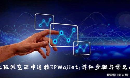 如何在火狐浏览器中连接TPWallet：详细步骤与常见问题解答