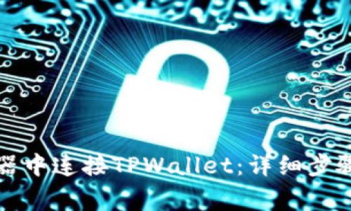 如何在火狐浏览器中连接TPWallet：详细步骤与常见问题解答
