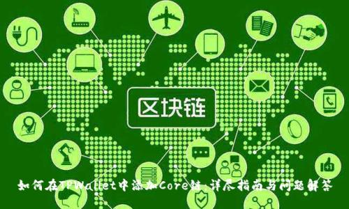 如何在TPWallet中添加Core链：详尽指南与问题解答