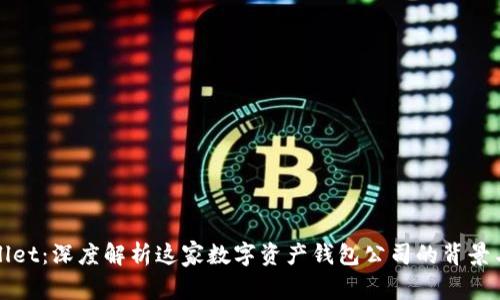TPWallet：深度解析这家数字资产钱包公司的背景与优势