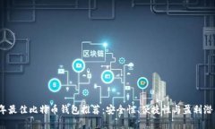 2023年最佳比特币钱包推荐