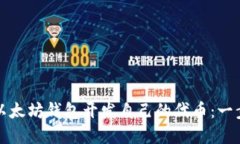 如何在以太坊钱包开发自