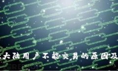 TPWallet大陆用户不能交易的