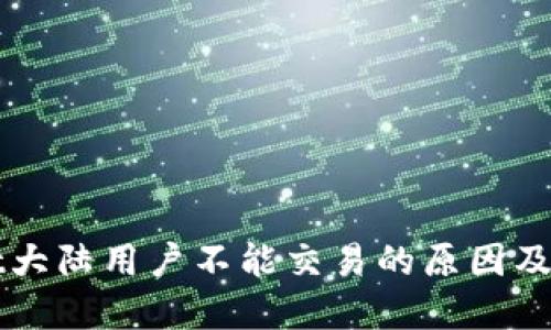 TPWallet大陆用户不能交易的原因及解决方案