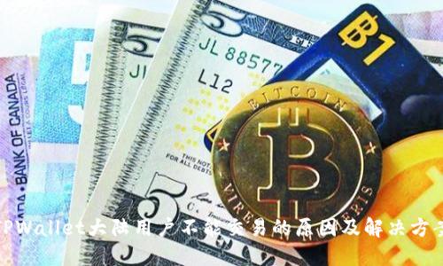 TPWallet大陆用户不能交易的原因及解决方案