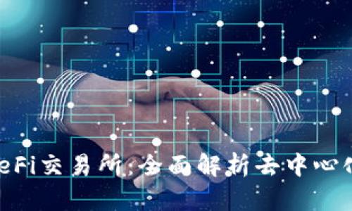 TPWallet DeFi交易所：全面解析去中心化金融的未来