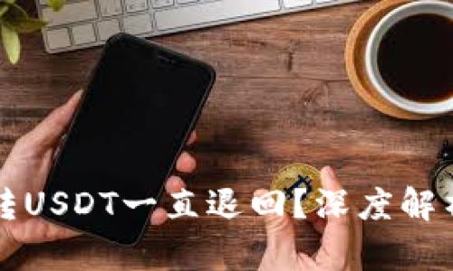为什么钱包转USDT一直退回？深度解析及解决方案