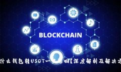 为什么钱包转USDT一直退回