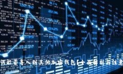 助记词能否导入到其他加