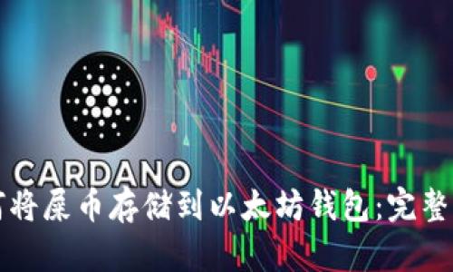 如何将屎币存储到以太坊钱包：完整指南