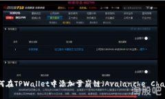 如何在TPWallet中添加雪崩链