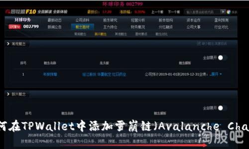 如何在TPWallet中添加雪崩链（Avalanche Chain）