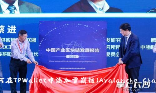 如何在TPWallet中添加雪崩链（Avalanche Chain）