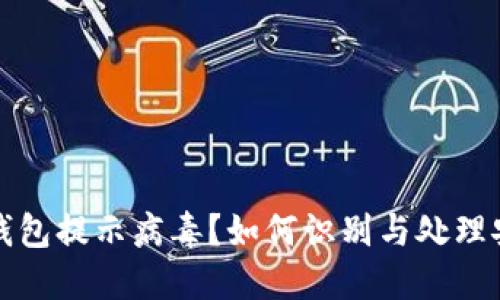 狗狗币钱包提示病毒？如何识别与处理安全隐患
