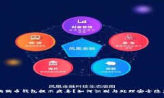 狗狗币钱包提示病毒？如