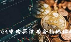 如何在TPWallet中购买没有合
