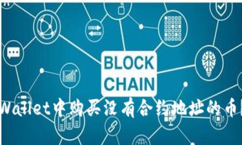 如何在TPWallet中购买没有合约地址的币？详尽指南