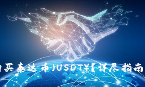 如何在TP钱包购买泰达币（USDT）？详尽指南与常见问题解答