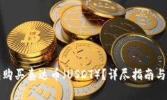 如何在TP钱包购买泰达币（