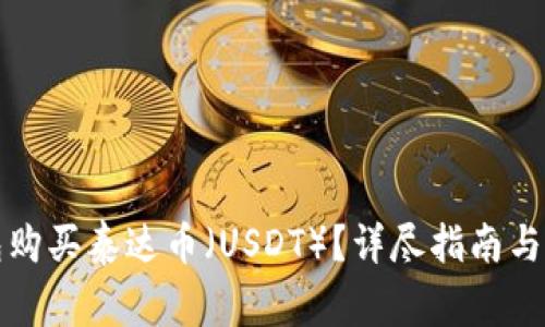 如何在TP钱包购买泰达币（USDT）？详尽指南与常见问题解答