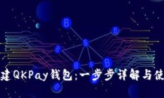 如何创建QKPay钱包：一步步