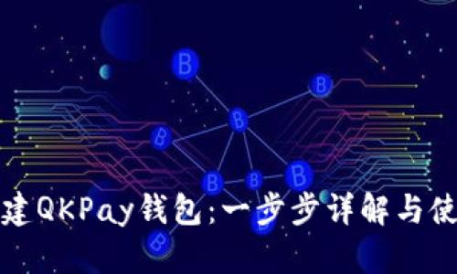 如何创建QKPay钱包：一步步详解与使用指南