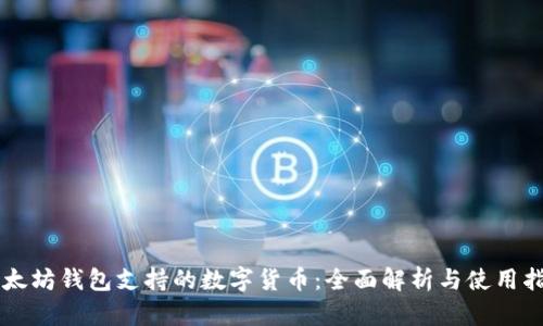 以太坊钱包支持的数字货币：全面解析与使用指南