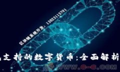 以太坊钱包支持的数字货