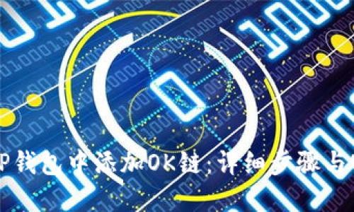 如何在TP钱包中添加OK链：详细步骤与实用指南