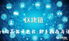 tpwallet购买猫币教程：新手