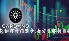 手机钱包如何开门禁卡：