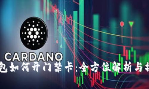 手机钱包如何开门禁卡：全方位解析与操作指南