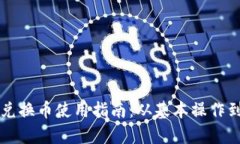 雪崩钱包兑换币使用指南