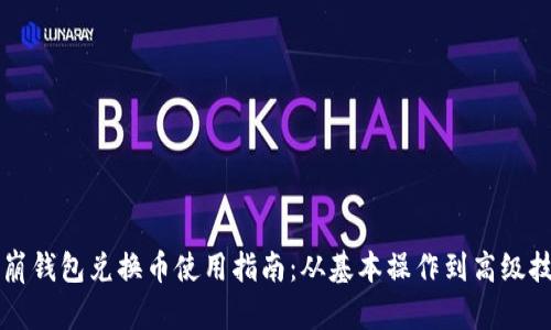 雪崩钱包兑换币使用指南：从基本操作到高级技巧