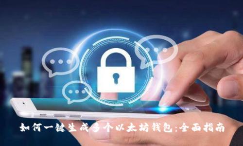 如何一键生成多个以太坊钱包：全面指南