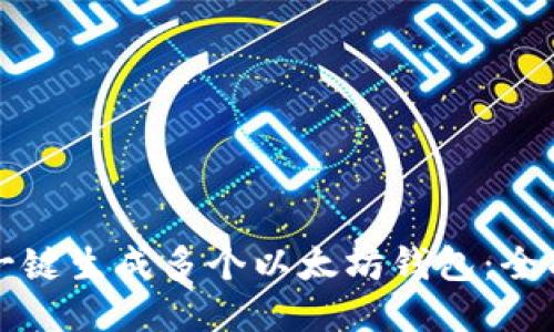 如何一键生成多个以太坊钱包：全面指南