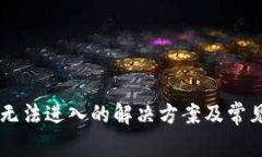 TPWallet无法进入的解决方案