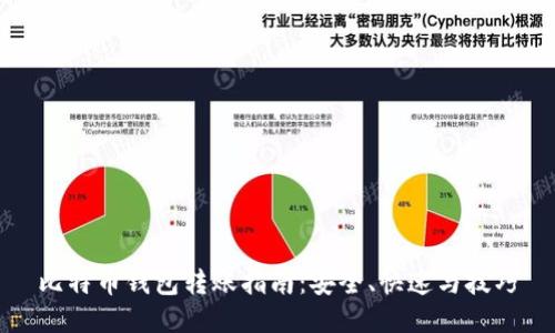 比特币钱包转账指南：安全、快速与技巧