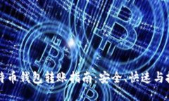 比特币钱包转账指南：安