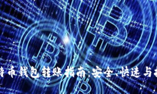 比特币钱包转账指南：安全、快速与技巧