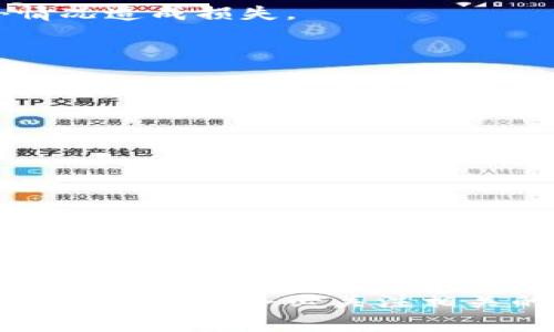    如何使用以太坊钱包开具电子发票及其注意事项  / 
 guanjianci  以太坊钱包, 电子发票, 区块链, 加密货币  /guanjianci 

在数字经济时代，以太坊及其相关技术正在逐步被企业和个人所接受和采用。随着以太坊区块链技术的发展，电子发票也正在借助这一新兴技术实现进化。本文将详细探讨如何利用以太坊钱包开具电子发票，相关优势及遇到的注意事项。同时，我们将解答一些相关问题，以帮助用户更好地理解这一技术及其应用。

一、以太坊钱包是什么？

以太坊钱包是存储以太坊及其相关代币（如ERC20代币）的软件或硬件工具。以太坊作为一项开源的社会平台，提供了去中心化的智能合约和去中心化应用（DApps）服务。以太坊钱包的主要功能包括存储加密资产、发送和接收以太坊、与智能合约互动等。

以太坊钱包的种类较多，包括热钱包（在线钱包）和冷钱包（离线硬件钱包）。热钱包方便用户在日常交易中使用，但受到网络安全风险的威胁；冷钱包则提供更高的安全性，更适合长期存储大额资产。

目前，市场上已经有多种以太坊钱包可供选择，如MetaMask、MyEtherWallet、Ledger等。用户根据自己的需求选择合适的钱包类型，确保安全性与方便性兼得。

二、以太坊钱包如何开具电子发票

开具电子发票的过程可以数字化，利用以太坊钱包这一平台可以实现更为安全透明的发票管理。以下是开具电子发票的一般步骤：

ol
    listrong创建以太坊钱包：/strong首先，用户需下载适合自己的以太坊钱包并完成钱包的创建。在创建过程中，会生成私钥与助记词，务必妥善保管。/li
    listrong连接电子发票平台：/strong选择一个支持以太坊的电子发票平台，并且能够与钱包进行连接。这通常需要填写一些个人信息和与钱包关联的地址。/li
    listrong发票信息填写：/strong按照平台要求，输入开具发票的相关信息，例如开票单位、发票金额、商品和服务细节等。/li
    listrong智能合约交互：/strong通过钱包与智能合约进行交互，提交开票请求。此过程中会产生交易费用（Gas费），请确保钱包内有足够的以太坊余额来覆盖手续费。/li
    listrong确认开票：/strong在发票信息提交后，等待系统生成电子发票，并接收发票确认信息。系统会将发票信息记录在区块链上，确保其不可篡改和透明。/li
/ol

开具电子发票的整套流程通过以太坊网络智能合约实现，确保用户的交易信息安全可靠，并提高了交易的透明性和效率。

三、以太坊钱包开具电子发票的优势

利用以太坊钱包开具电子发票具有多重优势：

ol
    listrong安全性高：/strong以太坊钱包通过加密技术确保用户的资金安全，区块链技术本身也保证了数据的一致性和可靠性。/li
    listrong透明性：/strong所有发票信息存储在区块链上，任何人都可以查看，从而提高了商业活动的透明性，减少了虚假发票的产生。/li
    listrong降低成本：/strong通过去中心化的方式开具发票，用户可以省去手续费和管理成本，提高了发票处理的效率。/li
    listrong快速处理：/strong利用智能合约自动化发票生成和处理流程，大大减少了人工干预和错误的风险，提升了效率。/li
/ol

四、以太坊钱包开具电子发票的注意事项

虽然以太坊钱包开具电子发票带来了诸多便利，但用户在使用过程中仍需注意以下几个方面：

ol
    listrong安全性问题：/strong确保自己的私钥和助记词安全无泄露，定期更换钱包密码，避免账户被盗用。/li
    listrong网络费用：/strong在开具发票时因为需要支付Gas费用，用户需保证钱包内有足够的以太坊余额，同时关注网络拥堵情况，选择适合的Gas价格以降低费用。/li
    listrong法律合规：/strong依据当地法律法规，确保开具电子发票的合规性，不违反相关税务政策。/li
    listrong钱包选择：/strong选择信誉高且支持ERC20代币的以太坊钱包，以便能够顺利完成相关的交易。/li
/ol

五、相关常见问题

h41. 以太坊钱包与比特币钱包有什么区别？/h4

以太坊钱包和比特币钱包是两种不同类型的数字资产管理工具，它们之间的主要区别在于支持的区块链和代币类型。以太坊钱包支持以太坊及其智能合约，但比特币钱包只支持比特币交易。以太坊钱包通常更具灵活性，其智能合约功能使得开发者能够创建去中心化应用和定义多种交易逻辑，而比特币钱包则更专注于简化的转账和存储功能。

另外，在操作方面，以太坊网络的交易速度相对较快，低手续费常常是其优势之一。然而，在比特币网络繁忙时，交易确认可能需要很长时间，而手续费也会随之上涨。这意味着比特币在处理小额交易时可能不如以太坊高效。

h42. 开具电子发票需要哪些信息？/h4

开具电子发票通常需要以下信息：

ul
    li发票抬头（开票单位名称）/li
    li纳税人识别号（如适用）/li
    li开具日期/li
    li商品或服务的详细说明/li
    li金额和税率/li
/ul

这些信息会因国家或地区的法规而有所不同，因此用户在开具电子发票时，需依据当地的要求提供相应的信息。确保所有信息的准确性对于避免日后可能的税务问题至关重要。

h43. 在以太坊钱包中如何保管私钥？/h4

私钥是用来控制和管理以太坊钱包中的资产的唯一凭证，正确的保管方式至关重要。以下是一些推荐的私钥保管方法：

ol
    listrong离线存储：/strong将私钥打印出来并保存在安全的地方，如保险箱。这能够防止私钥被黑客网上盗取。/li
    listrong硬件钱包：/strong使用硬件钱包（如Ledger、Trezor），可以进一步增强私钥的安全性，因为这些设备专为保护加密货币资产而设计。/li
    listrong使用密码管理器：/strong在安全的密码管理器中存储私钥。但请确保此类工具本身的安全性。/li
/ol

h44. 以太坊的Gas费用是如何计算的？/h4

Gas是以太坊网络中用来支付交易手续费的单位。Gas费用通常根据目前网络的拥堵情况及所需计算的复杂度而变化。具体来说，Gas费用由两部分组成：

ul
    liGas Limit: 这是用户愿意为特定交易支付的最大Gas数量。/li
    liGas Price: 这是用户愿意为每个Gas单位支付的以太坊（ETH）数量。/li
/ul

用户可以根据网络情况调整Gas Price，以确保交易能够及时确认。一般来说，网络繁忙时建议提高Gas Price，而在网络清闲时则可降低Gas Price。

h45. 如果我的以太坊钱包丢失，我该如何恢复？/h4

如果用户丢失了以太坊钱包，恢复的可能性主要取决于用户是否有妥善保存助记词或私钥。如果拥有这些信息，用户可以通过以下方式恢复钱包：

ol
    listrong导入助记词：/strong在任何支持该助记词格式的钱包中输入助记词，复原钱包。/li
    listrong私钥导入：/strong许多以太坊钱包支持直接用私钥导入账户。/li
/ol

如果用户无法找到助记词或私钥，则该钱包中的资产将无法恢复，这强调了妥善保存私钥和助记词的重要性。因此，建议用户定期备份相关信息，以避免因意外情况造成损失。

h46. 以太坊钱包安全吗？/h4

以太坊钱包的安全性取决于多个因素。首先，选择信誉良好的钱包提供商至关重要，用户应选择安全性高并且广受欢迎的钱包。其次，用户的安全防护措施也至关重要，包括：

ol
    listrong使用强密码：/strong为钱包设置复杂且独特的密码，并定期更换。/li
    listrong启用两步验证：/strong如果钱包支持两步验证功能，务必启用以增加安全性。/li
    listrong保持软件更新：/strong及时更新钱包软件，确保能抵御最新的安全威胁。/li
    listrong注意网络安全：/strong在公共网络上尽量避免交易，使用私人VPN增加保护。/li
/ol

总的来说，虽然以太坊钱包的安全性相对较高，但用户的操作习惯和意识也起到决定性的作用。持续学习关于区块链及其安全性的信息，以保持对最新威胁的警觉，将有助于用户有效管理其加密资产。

总结而言，以太坊钱包凭借其卓越的安全性与透明性，正在为现代电子发票的生成与管理铺设新的道路。随着技术的不断完善，其功能和应用还将继续扩展，用户在使用时务必关注相关的安全知识，以保障自身利益。