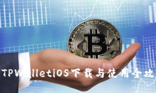 : TPWalletiOS下载与使用全攻略