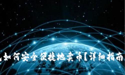 比特派钱包如何安全便捷地卖币？详细指南与操作技巧