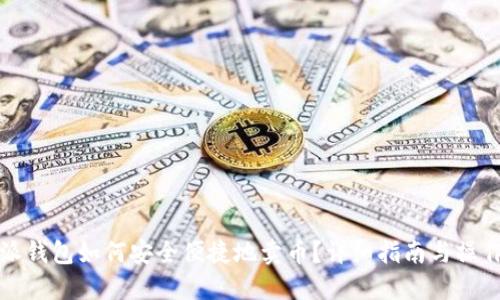 比特派钱包如何安全便捷地卖币？详细指南与操作技巧