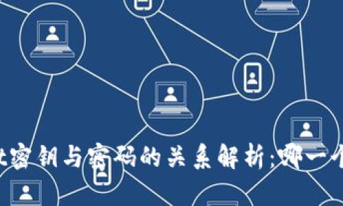 TPWallet密钥与密码的关系解析：哪一个更重要？