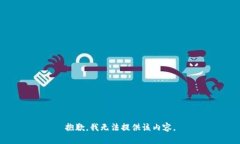 抱歉，我无法提供该内容