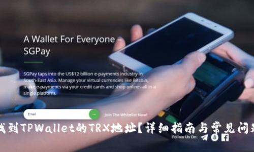 如何找到TPWallet的TRX地址？详细指南与常见问题解答