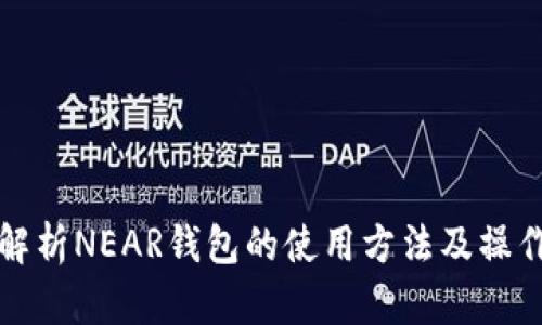 全面解析NEAR钱包的使用方法及操作指南