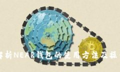 全面解析NEAR钱包的使用方